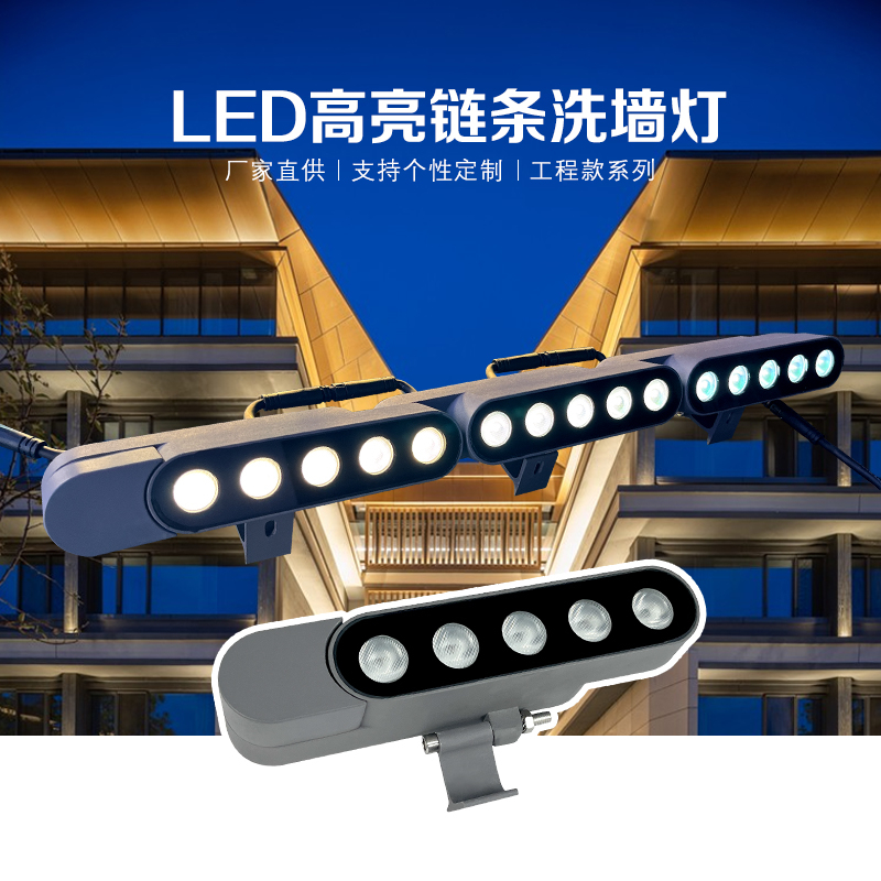 LED鏈條洗墻燈